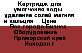 Картридж для умягчения воды, удаление солей магния и кальция. › Цена ­ 1 200 - Все города Бизнес » Оборудование   . Приморский край,Находка г.